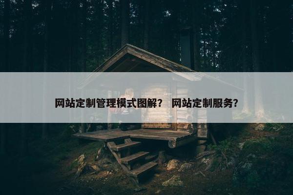 网站定制管理模式图解？ 网站定制服务？
