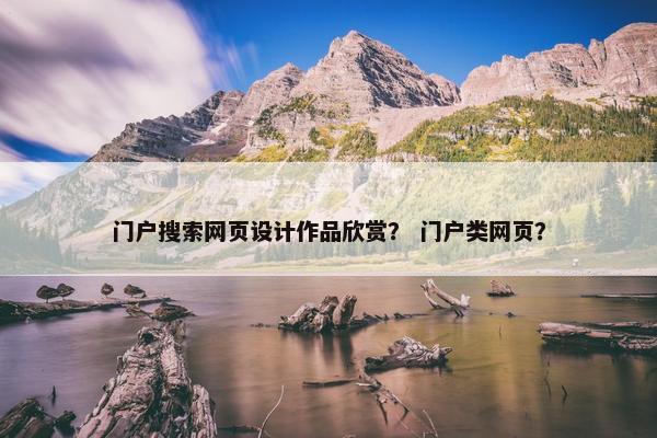 门户搜索网页设计作品欣赏？ 门户类网页？