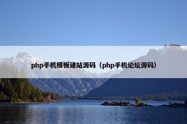 php手机模板建站源码（php手机论坛源码）
