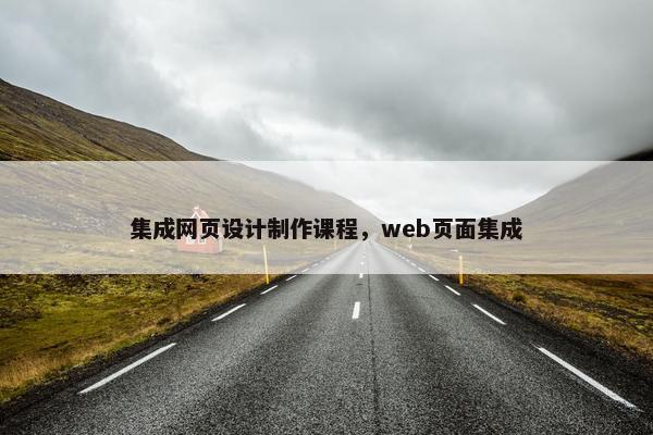 集成网页设计制作课程，web页面集成