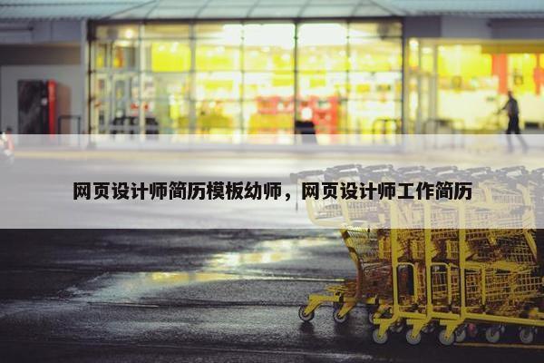 网页设计师简历模板幼师，网页设计师工作简历