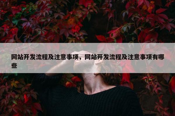 网站开发流程及注意事项，网站开发流程及注意事项有哪些