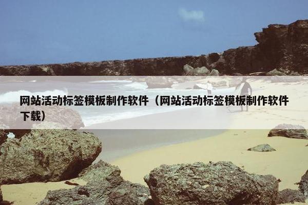 网站活动标签模板制作软件（网站活动标签模板制作软件下载）