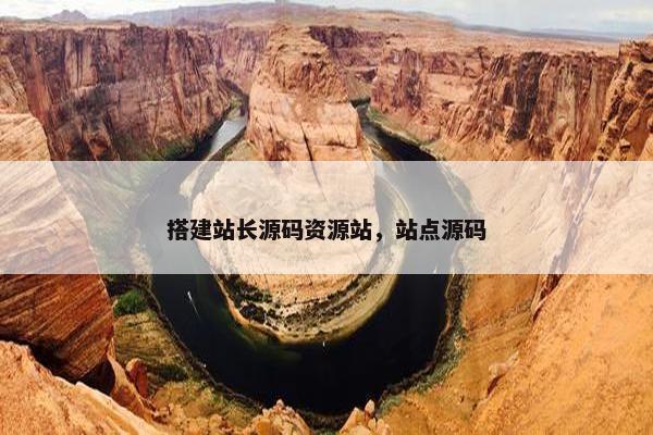 搭建站长源码资源站，站点源码